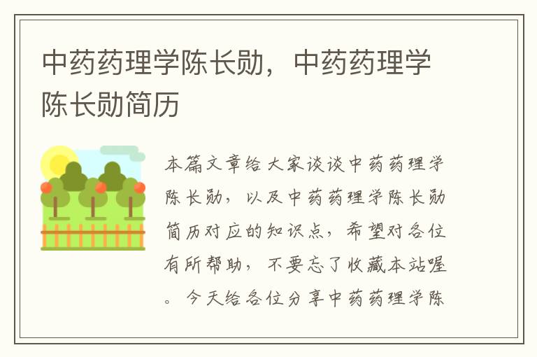 中药药理学陈长勋，中药药理学陈长勋简历