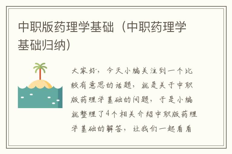 中职版药理学基础（中职药理学基础归纳）