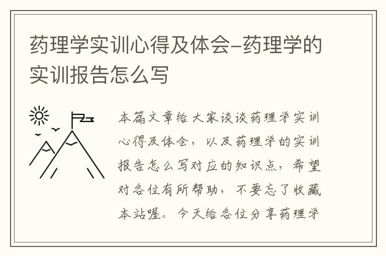 药理学实训心得及体会-药理学的实训报告怎么写