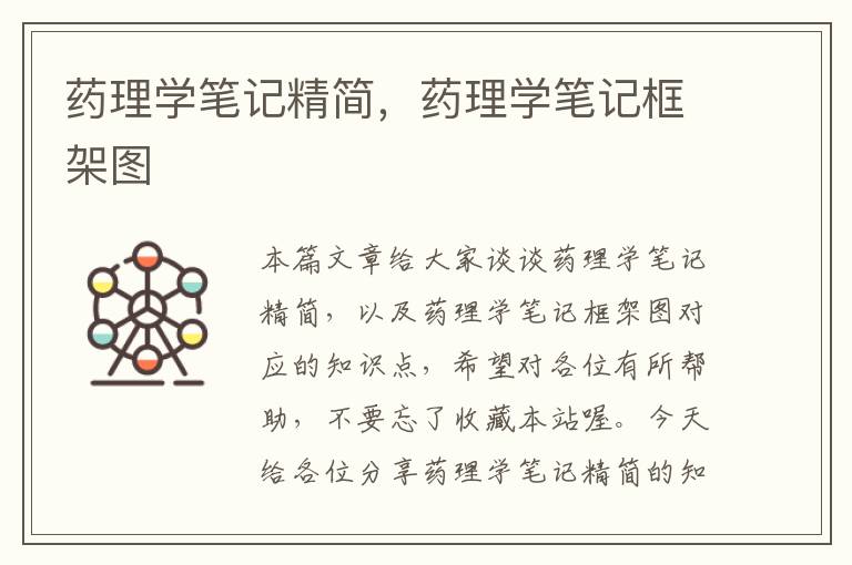 药理学笔记精简，药理学笔记框架图