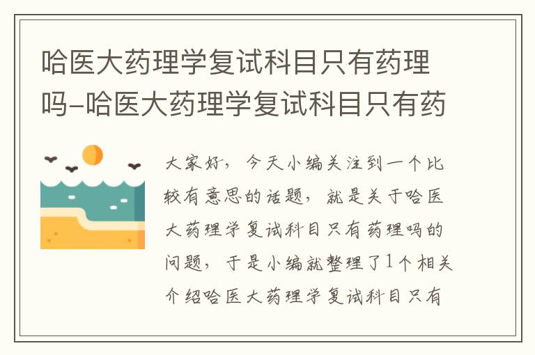 哈医大药理学复试科目只有药理吗-哈医大药理学复试科目只有药理吗知乎