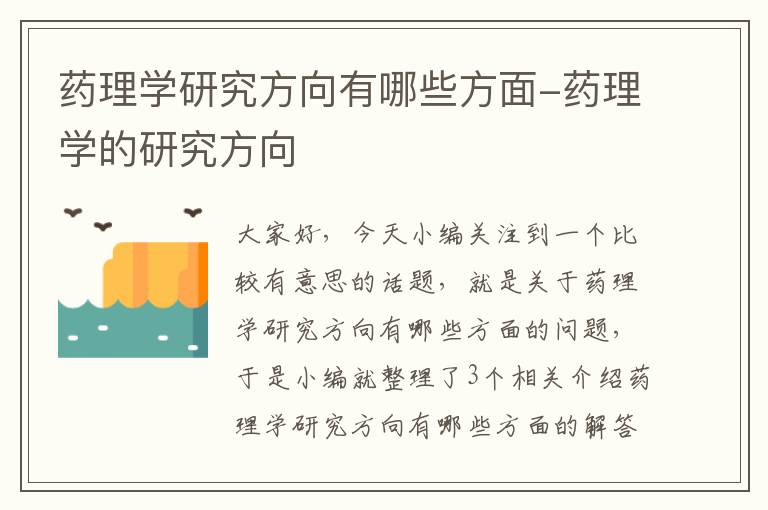 药理学研究方向有哪些方面-药理学的研究方向