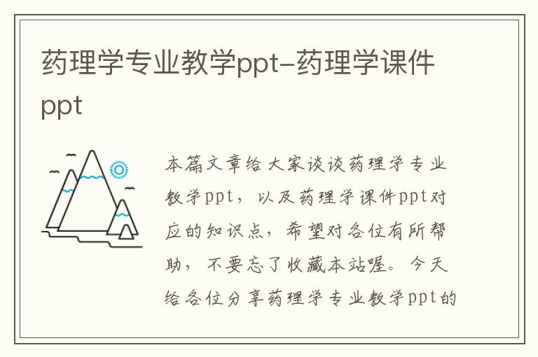 药理学专业教学ppt-药理学课件ppt