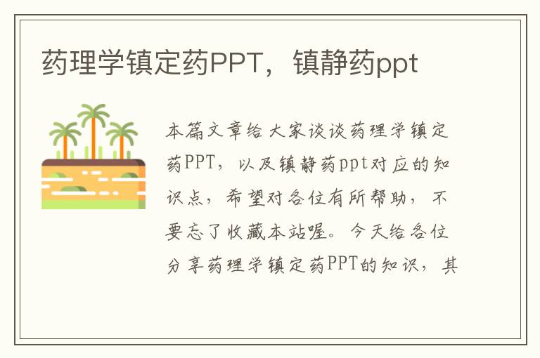 药理学镇定药PPT，镇静药ppt