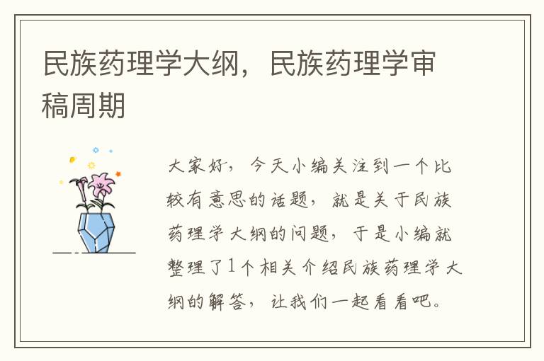 民族药理学大纲，民族药理学审稿周期