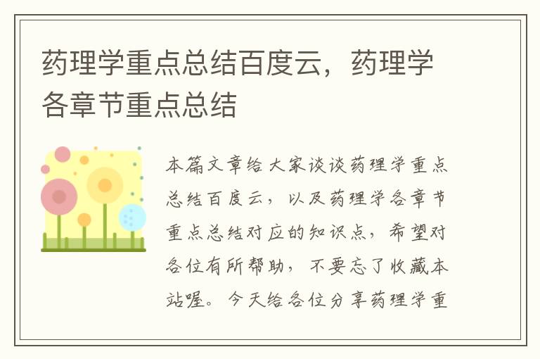 药理学重点总结百度云，药理学各章节重点总结