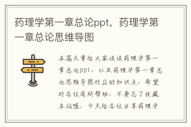 药理学第一章总论ppt，药理学第一章总论思维导图