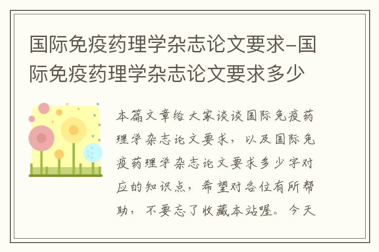 国际免疫药理学杂志论文要求-国际免疫药理学杂志论文要求多少字