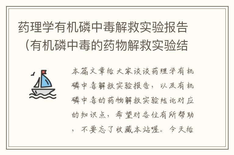 药理学有机磷中毒解救实验报告（有机磷中毒的药物解救实验结论）