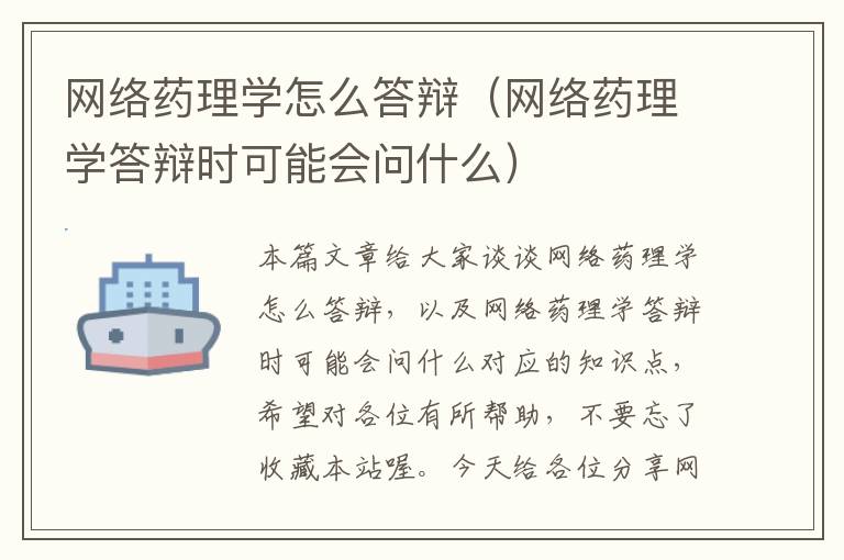 网络药理学怎么答辩（网络药理学答辩时可能会问什么）