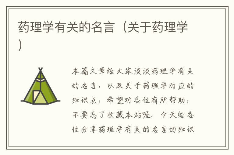 药理学有关的名言（关于药理学）