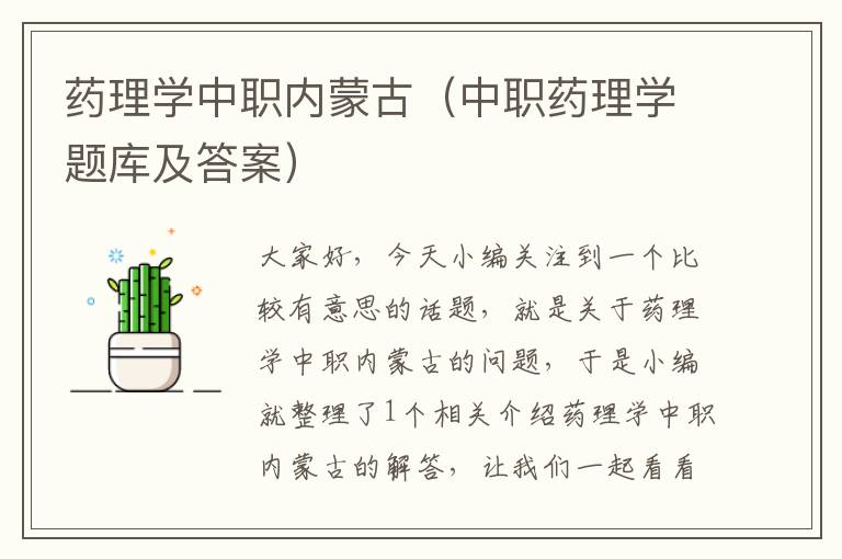 药理学中职内蒙古（中职药理学题库及答案）