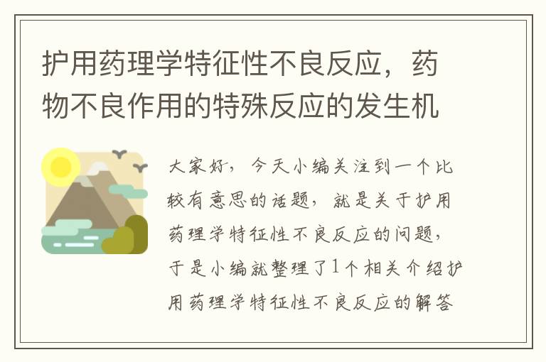 护用药理学特征性不良反应，药物不良作用的特殊反应的发生机理是