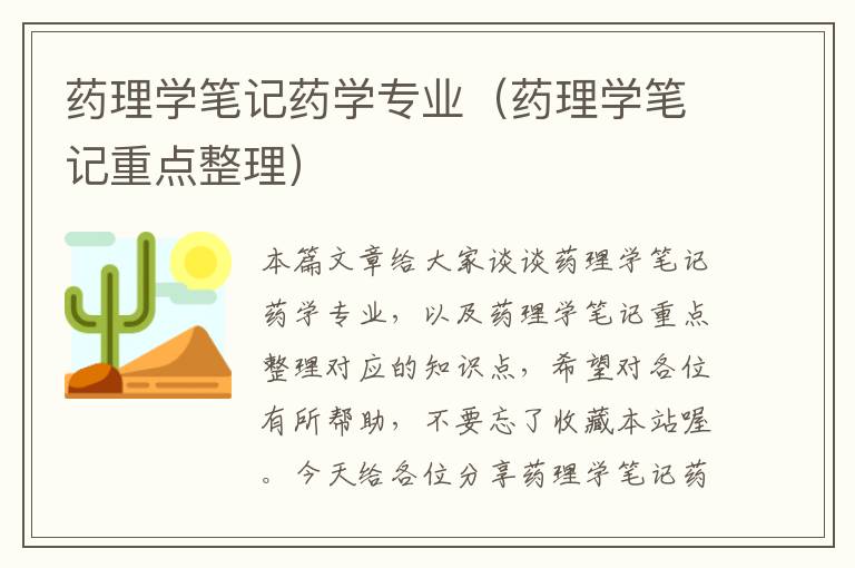 药理学笔记药学专业（药理学笔记重点整理）