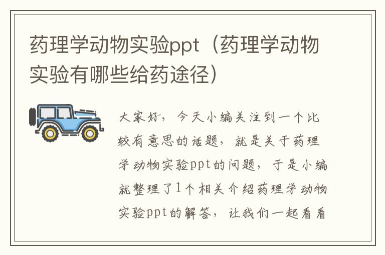 药理学动物实验ppt（药理学动物实验有哪些给药途径）