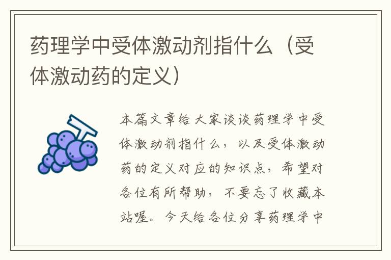 药理学中受体激动剂指什么（受体激动药的定义）