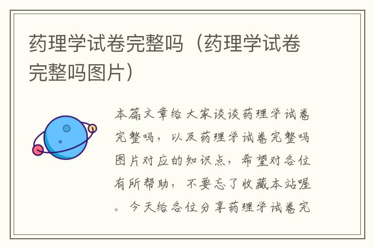 药理学试卷完整吗（药理学试卷完整吗图片）