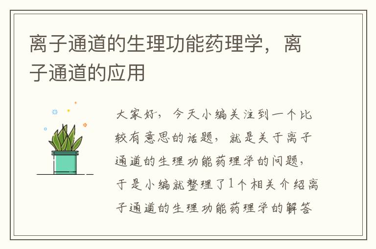 离子通道的生理功能药理学，离子通道的应用