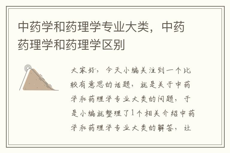 中药学和药理学专业大类，中药药理学和药理学区别