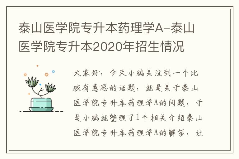 泰山医学院专升本药理学A-泰山医学院专升本2020年招生情况