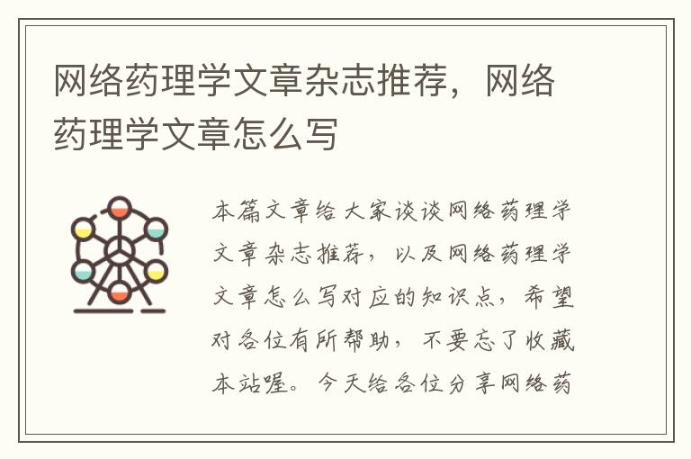 网络药理学文章杂志推荐，网络药理学文章怎么写