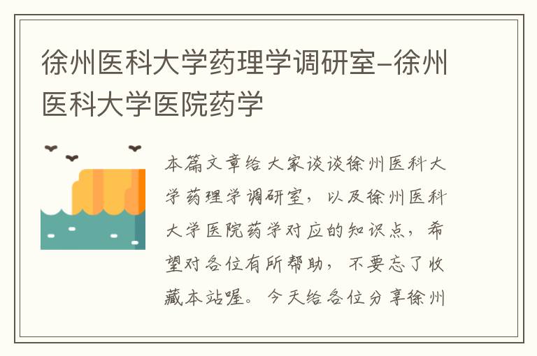 徐州医科大学药理学调研室-徐州医科大学医院药学