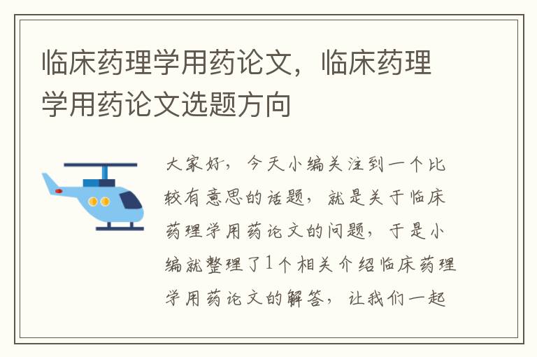 临床药理学用药论文，临床药理学用药论文选题方向