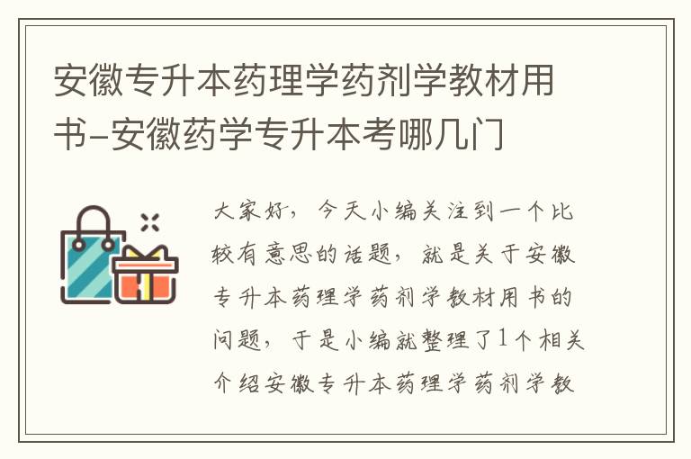 安徽专升本药理学药剂学教材用书-安徽药学专升本考哪几门