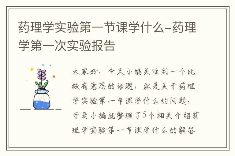 药理学实验第一节课学什么-药理学第一次实验报告