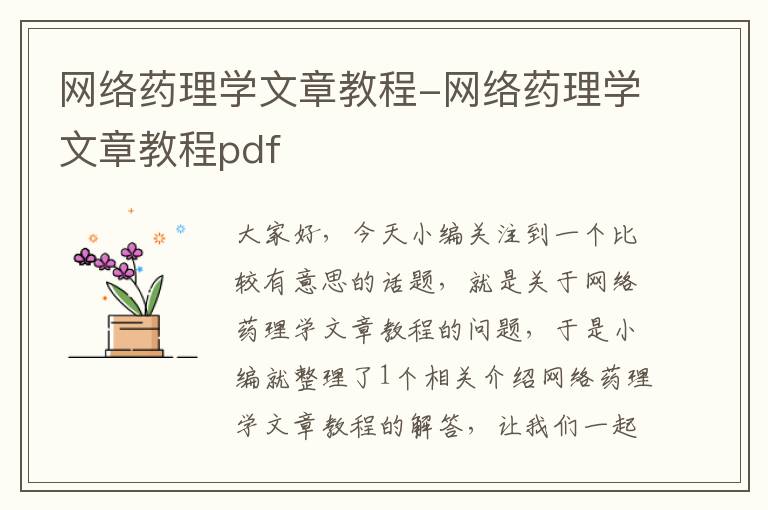 网络药理学文章教程-网络药理学文章教程pdf