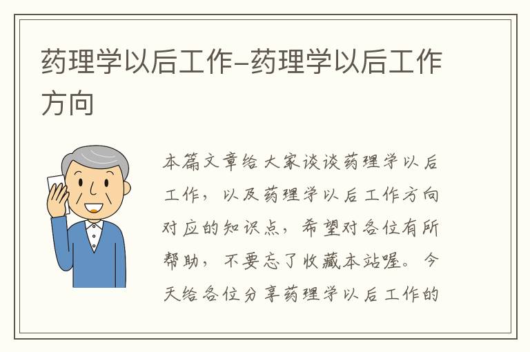 药理学以后工作-药理学以后工作方向