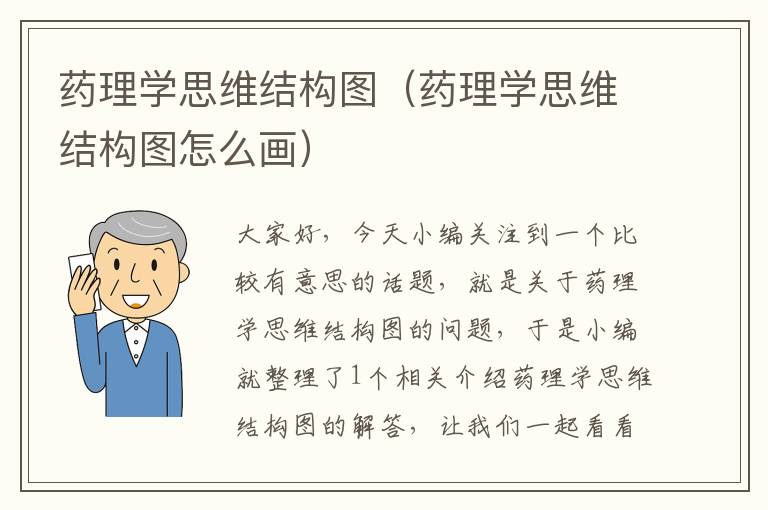 药理学思维结构图（药理学思维结构图怎么画）