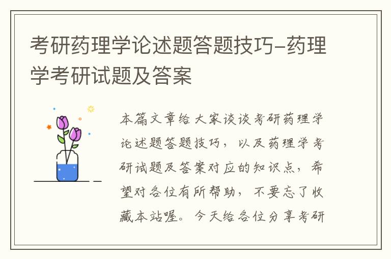 考研药理学论述题答题技巧-药理学考研试题及答案