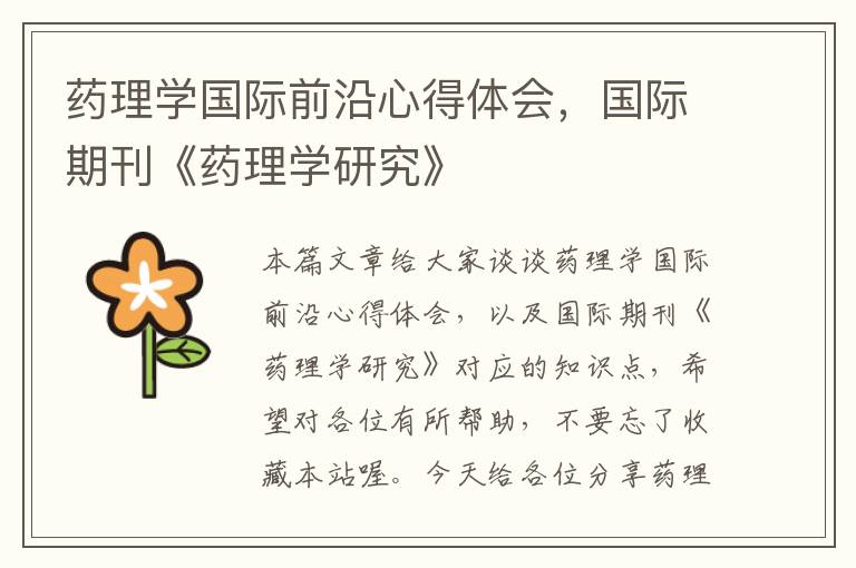 药理学国际前沿心得体会，国际期刊《药理学研究》