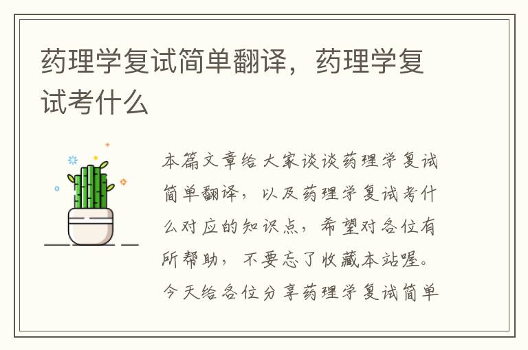 药理学复试简单翻译，药理学复试考什么