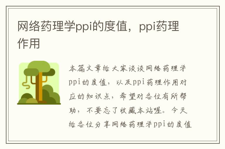 网络药理学ppi的度值，ppi药理作用