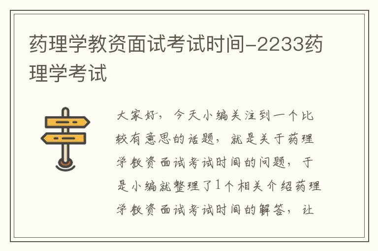 药理学教资面试考试时间-2233药理学考试