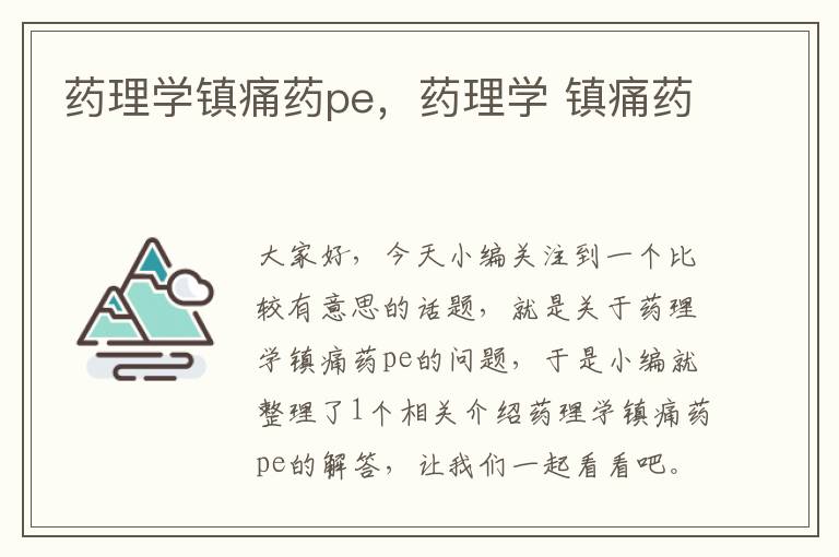 药理学镇痛药pe，药理学 镇痛药