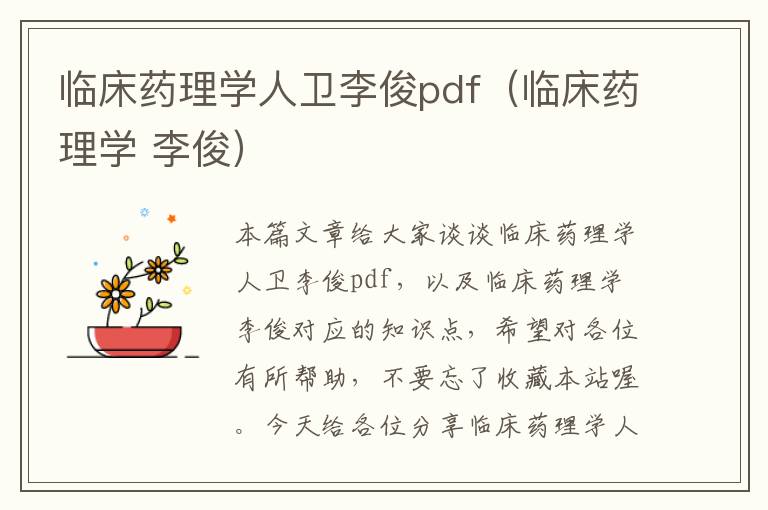 临床药理学人卫李俊pdf（临床药理学 李俊）