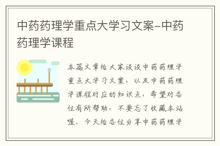 中药药理学重点大学习文案-中药药理学课程