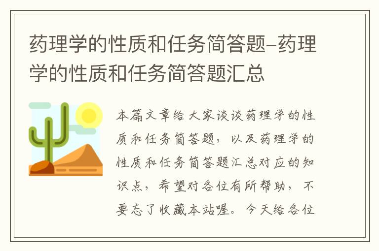 药理学的性质和任务简答题-药理学的性质和任务简答题汇总