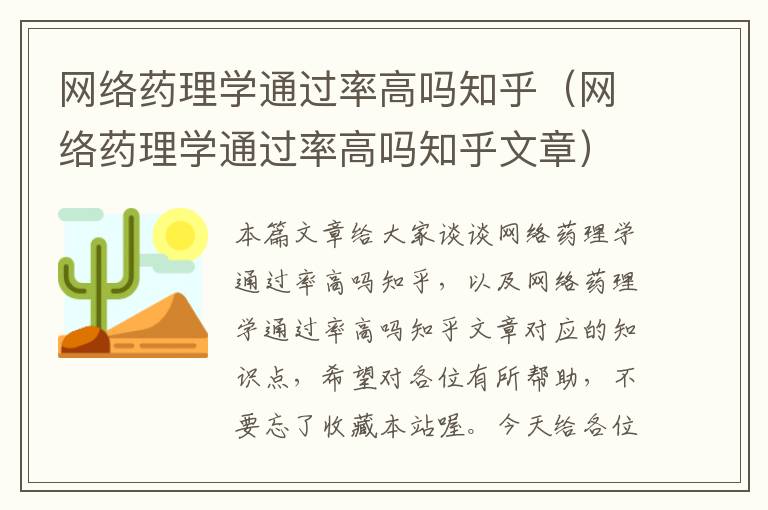 网络药理学通过率高吗知乎（网络药理学通过率高吗知乎文章）