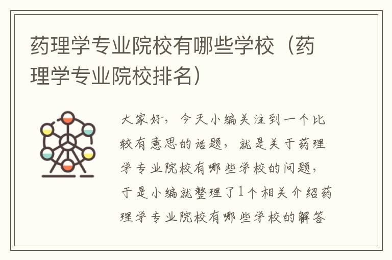 药理学专业院校有哪些学校（药理学专业院校排名）