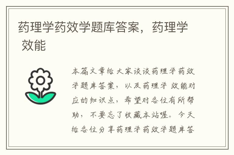 药理学药效学题库答案，药理学 效能