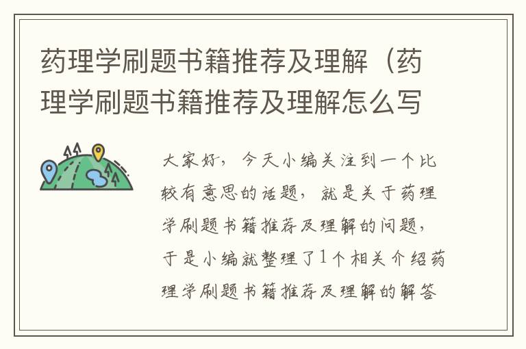 药理学刷题书籍推荐及理解（药理学刷题书籍推荐及理解怎么写）