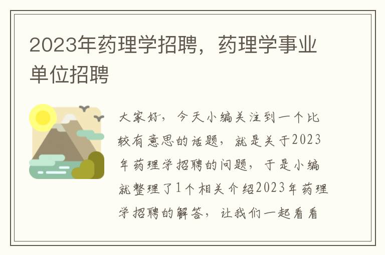 2023年药理学招聘，药理学事业单位招聘