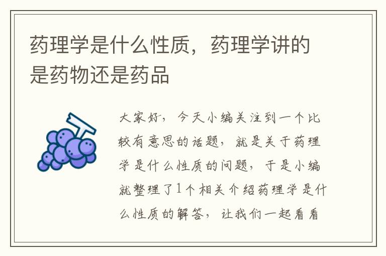 药理学是什么性质，药理学讲的是药物还是药品