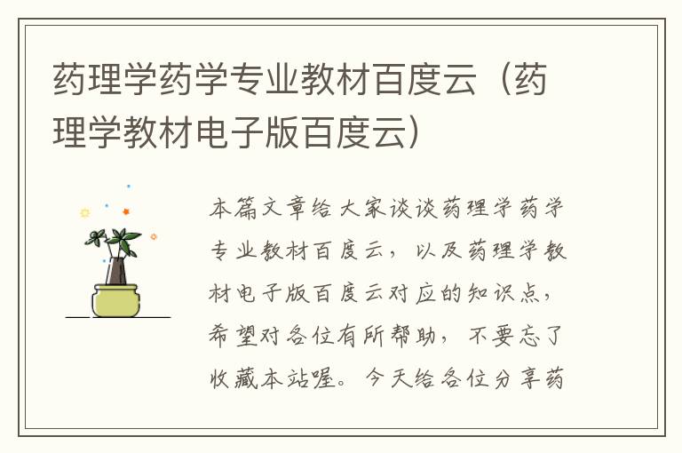 药理学药学专业教材百度云（药理学教材电子版百度云）