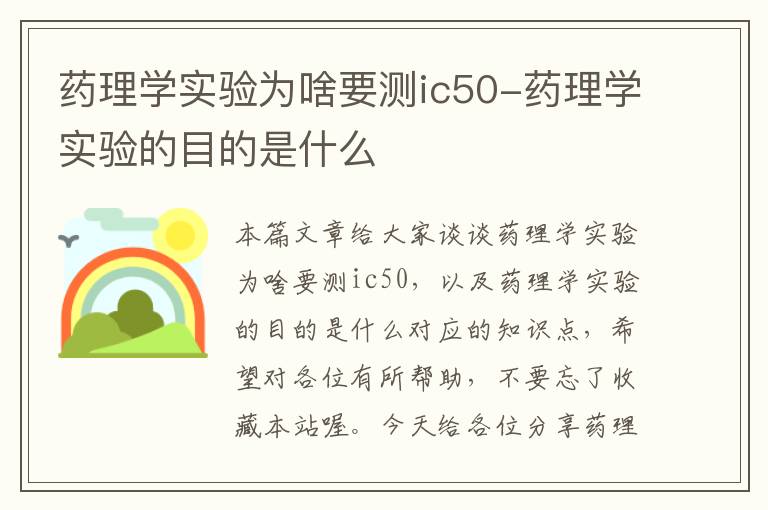 药理学实验为啥要测ic50-药理学实验的目的是什么