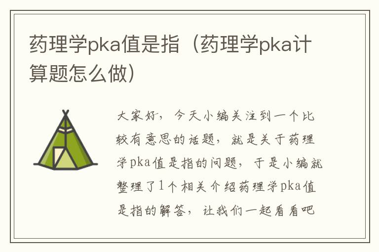 药理学pka值是指（药理学pka计算题怎么做）